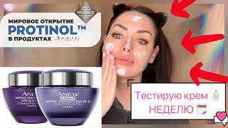 AVON ANEW ЛИФТИНГ  ТЕСТИРУЮ КРЕМ НЕДЕЛЮ