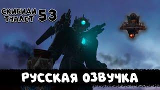 Скибиди туалет 53 РУССКАЯ ОЗВУЧКА skibidi toilet 53