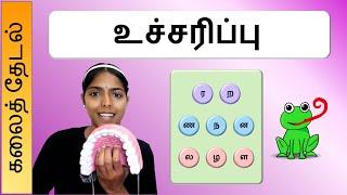 உச்சரிப்பு  ர ற  ண ந ன  ல ழ ள  Pronunciation in Tamil  Kalai Thedal  கலைத்தேடல்