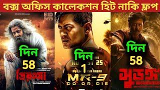 MR 9 Do Or Die Box Office Collection  Priyotoma Box Office CollectionSurongo Box Office Collection