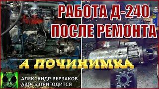 Началось в колхозе утро 636. Работа Д-240 после ремонта.