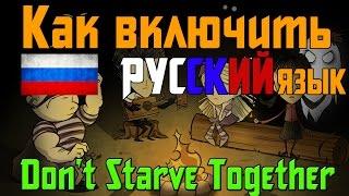 Гайд Как включить русский язык в Dont Starve Together?