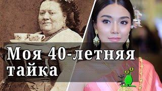 ️ Моя 40-летняя тайка