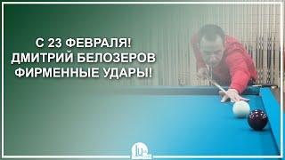 С 23 февраля Дмитрий Белозеров фирменные удары - Luza.ru