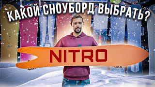 ОБЗОР сноубордов NITRO 2023  Фрирайдная линейка
