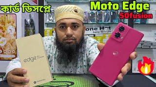 বর্তমান সময়ের বস ফোন  Moto Edge 50 fusion  Motorola Edge 50 fusion unboxing review