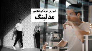 آموزش  حرفه ای عکاسی مدلینگ ـ عکاسی با مدل حرفه ای