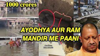Ram Mandir Ki Chatt Se Pani Leak  Ayodhya Ki Road Dhas Rahi  1000 Crore Ka Nuksaan ?