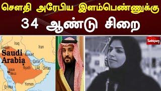 சௌதி அரேபிய இளம் பெண்ணுக்கு 34 ஆண்டு சிறை  Saudi Arabia  SathiyamTV