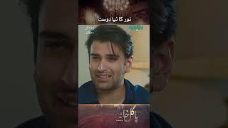 Noor Ki Nayi Duniya Naye Dost  #SabaQamar #MashalKhan #PagalKhana #viral #shorts