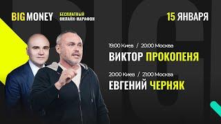 Виктор Прокопеня. Евгений Черняк. Бесплатный онлайн марафон BIG MONEY 1900 Киев2000 МСК.