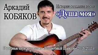 История создания песни Аркадий КОБЯКОВ - Душа моя