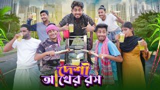 দেশী আখের রস  Desi Akher Rosh  Bangla Funny Video 2023  Zan Zamin