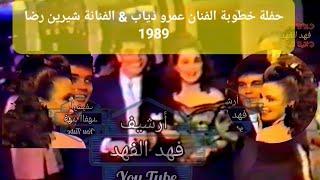 خطوبة الفنان عمرو ذياب & الفنانة شيرين رضا 1989