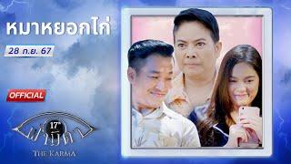 OFFICIAL  ฟ้ามีตา ตอน...หมาหยอกไก่