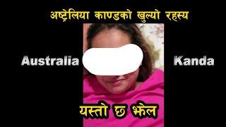 Australia Kanda की भाइरल युवती नेपाली हाेईनन् है । यस्ताे छ तथ्य । बदनाम गराउने दाउ