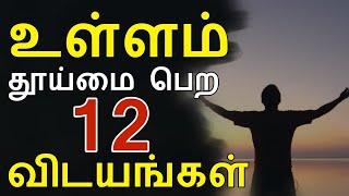 உள்ளம் தூய்மை பெற 12 விடயங்கள்  moulavi azhar seelani  ullam thooimai pera 12 vidayangal