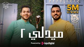 Mohamed Tarek & Mohamed Youssef - Medley Sholawat 2  ميدلي في حب النبي - محمد طارق ومحمد يوسف