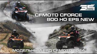 CFMOTO CFORCE 800 HO EPS NEW. Модельный ряд квадроциклов CFMOTO 2024 года