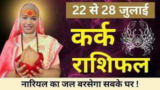  कर्क राशिफल  22 से 28 जुलाई राशिफल  साप्ताहिक राशिफल  Kark Rashifal  Cancer #rashifal