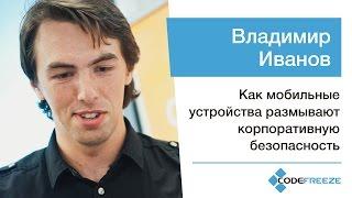 Владимир Иванов – Как мобильные устройства размывают корпоративную безопасность