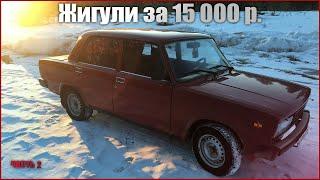 Жигули за 15 000 начало ваз 2105 сколько я вложил. История одной пятёрки  Часть 2.