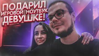 ОЛЯ ЗАПЛАКАЛА КОГДА Я ПОДАРИЛ ЕЙ ДОРОГОЙ ИГРОВОЙ НОУТБУК BULKIN DAYS #27