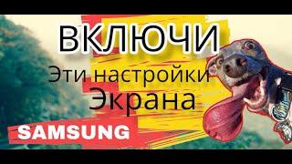 Включи эти настройки экрана телефона SAMSUNG