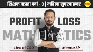 Profit & Loss  MPTET  शिक्षक पात्रता वर्ग -3  MATHS BY MEENA SIR