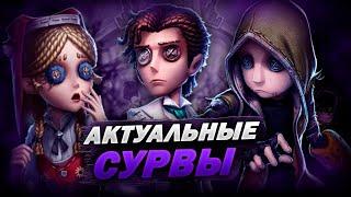 ОБЯЗАТЕЛЬНО КУПИ ИХ  Самые Актуальные Сурвы в Identity V + Розыгрыш