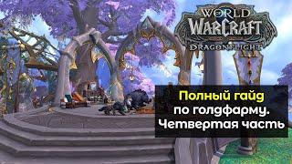 40000 золота в час  Полный гайд по голдфарму на крафтовых профессиях. Четвертая часть  WoW DF