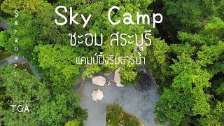 TGA  EP.24 รีวิว Sky Camp กางเต็นท์ลานหิน แคมป์ปิ้งริมธารน้ำ ชะอม สระบุรี