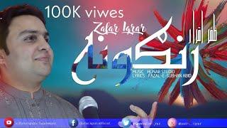 Zafar Iqrar - Rangoona From Zamzama  Pashto New Songs 2019  Fazal Subhan Abid