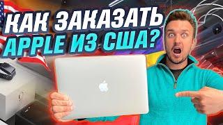 Как заказать Apple в США с доставкой в Украину без налогов.