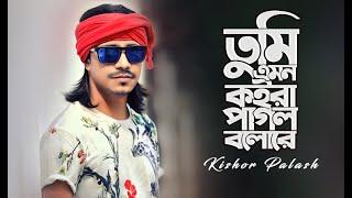 Kishor Palash  Tumi Emon Koira Pagol Bolo Re   Bangla new song 2020  Coming Soon