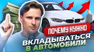 ПОЧЕМУ НУЖНО ИНВЕСТИРОВАТЬ В АВТОМОБИЛИ?