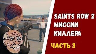 Saints Row 2 Гайд - Подработка - Киллер. Часть 3.