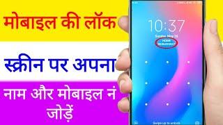 How to add my name on mobile lock screen  apne mobile ki lock screen me apna number kaise dikhayen