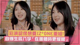 【限定團】李彩演想要IZ*ONE重組「在團體時更耀眼」 河成雲喊更喜歡團體活動！
