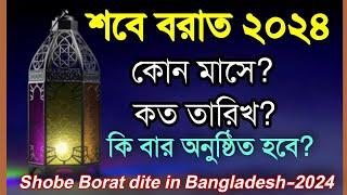 শবে বরাতের ২০২৪ কত তারিখ?Shobe e Barat2024 Kobe?شب برات শাবান মাসশবে ই বরাত রোজা আমল