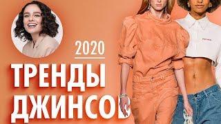 Тренды Джинсов 2020