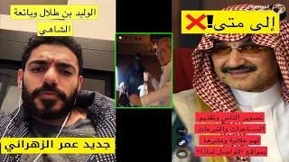 الوليد بن طلال وبائعة الشاهي  جديد سناب عمر عبدالعزيز الزهراني