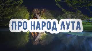 Про народ Лута