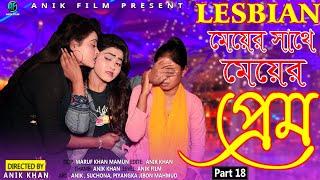 Lesbian Love Story। part 18। cute love Story । Couple Goals। Heart Touching Love Story। Bengali film