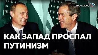 Россия в Мире  Как запад позволил Путину захватить Россию