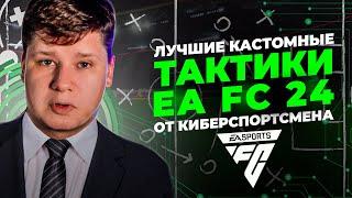 ЛУЧШИЕ КАСТОМНЫЕ ТАКТИКИ EA FC 24 ОТ КИБЕРСПОРТСМЕНА