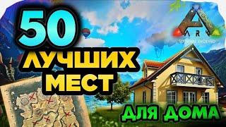 50 ЛУЧШИХ МЕСТ ДЛЯ ДОМА И БАЗЫ В ARK MOBILE #ark #арк #аркмобайл #arkmobile #games #гайды #советы