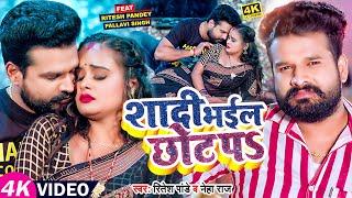 #Video  #रितेश_पांडे  शादी भईल छोट पS  #Ritesh Pandey #Neha Raj  Bhojpuri Hit Song 2023