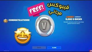 كيف تحصل على فيبوكس مجاني في فورت نايت