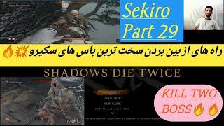 سکیرو-راه های از بین بردن سخت ترین باس های سکیرو پارت 29_ SEKIRO_Kill Boss